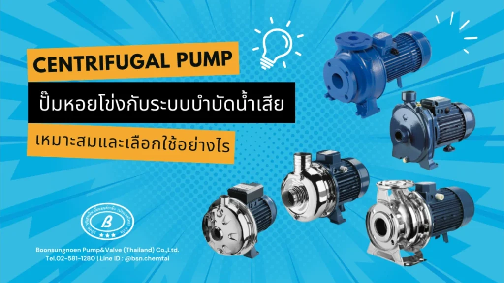 ปั๊มหอยโข่งกับระบบบำบัดน้ำเสีย