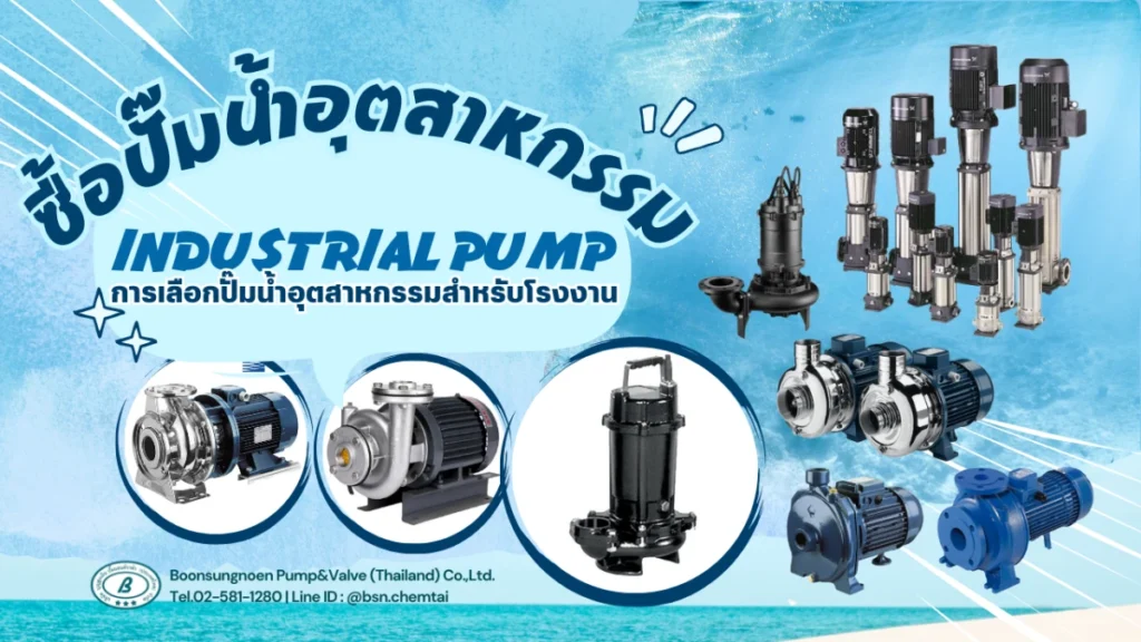 เช็กลิสต์ก่อนซื้อปั๊มน้ำอุตสาหกรรม