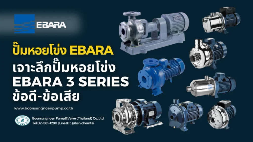 ปั๊มหอยโข่ง EBARA ดีไหม?