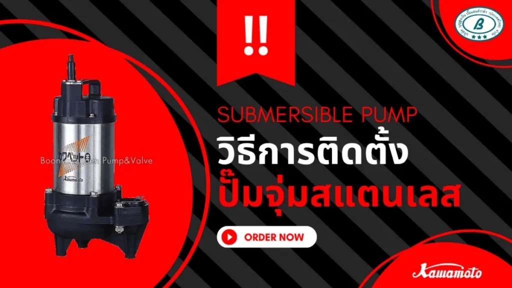 ติดตั้งปั๊มจุ่มสแตนเลส