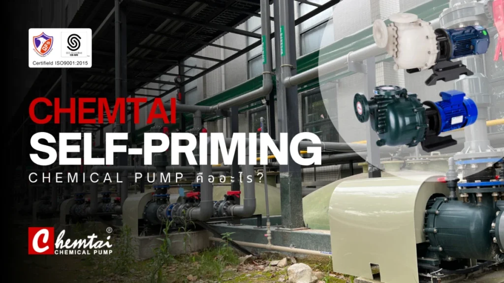Self-Priming Chemical Pump คืออะไร?